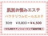 【肌別お悩みエステ】肌質改善に♪ 30分 ¥8,800→¥4,500