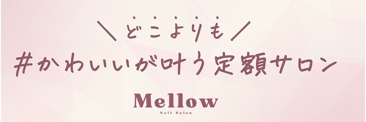 メロー(Mellow)のサロンヘッダー