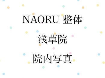 ナオル整体 浅草院(NAORU整体)/ NAORU整体　浅草　[院内写真]