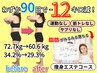 【90日-5～10キロ減量するダイエット専門コース】カウンセリング×エステ体験