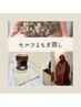 セルフ　【漢方・よもぎ蒸し】～温活よもぎ・ヘムケア～　¥2.700（税込）　　