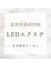 【６月限定】高持続LEDエクステ/フラットラッシュ80本/オフ込み