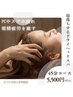 【PCやスマホ疲れの眼精疲労を癒す】寝落ちするドライヘッドスパ45分　¥5,500