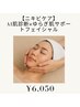 【ニキビケア】AI肌診断×ゆらぎ肌サポートフェイシャル 60分 ¥6,600