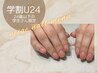 新規《学割U24》学生さん限定！20色から1色選べるカラグラ