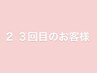 2.3回目のお客様限定　割引クーポン