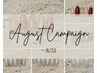August キャンペーン【8月31日まで】