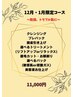 【12・1月限定】～乾燥・トラブル肌に◎！～★11000円