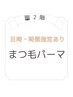2階　【１月２７日10時～14時来店限定】まつ毛パーマクーポン￥3500