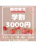 ★期間限定★学割U24★バストアップマッサージ体験25000円→3000円★