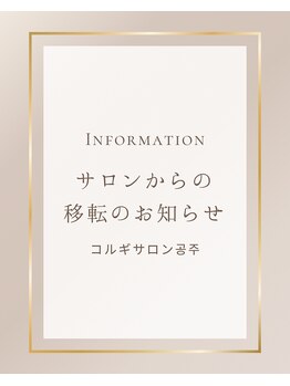 コンジュ(kongju)/４月より西大坪町へ移店しました