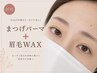 【お得なset♪】まつげパーマ＋美眉WAX