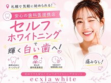 エクシアホワイトニング 白石店