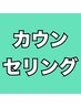 ★☆まずは相談したい！脱毛カウンセリング☆★効果、他店との料金比較など♪