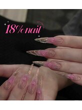 エイティーンパーセントネイル(18％ネイル)/スカルプネイル
