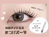 【韓国風束感まつげパーマ】+ホームケア付き☆ 7400円　60分