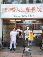 板橋大山整骨院/駅の近く