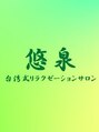 悠泉 八王子/悠泉 台湾式リラクゼーションサロン