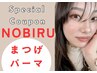 【まつげパーマ】今だけ限定クーポンNOBIRUまつげパーマ☆衝撃3ミリup5500
