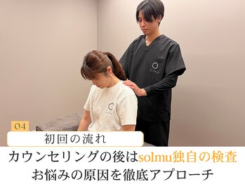 ソルム(solmu)/4.solmu独自の検査で根本改善