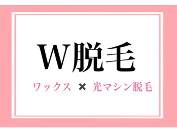 ブリリアンス(BRILLIANCE)/【Ｗ脱毛】はじめました♪