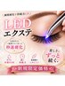 【新規の方限定LEDエクステ導入キャンペーン 80本】