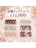《Hand》自店オフ1ヶ月以内半額！定額ティアラコース