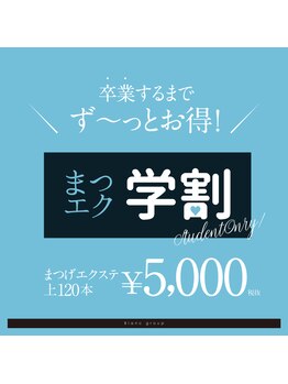 アイラッシュサロン ブラン イオンモール徳島店(Blanc)/学生の方に♪