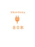 【オフ無料◆カラー変更＋550円】フラットラッシュ80本 ¥5150円→4500