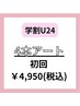学割U24【4本アート★¥5500→¥4950】