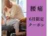 腰痛を短時間でリセット☆マッサージ整体【6月限定】60分¥9000→¥6000