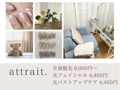 アトレ(attrait)の写真