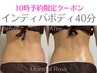 【平日10時限定40％OFF！】部分ケア痩身&コリ解消◎朝活インディバボディ40分