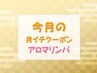 【月イチクーポン】9月限定☆リンパマッサージコース♪会員様限定
