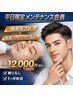 【平日限定】メンテナンス会員 顔脱毛2回+美眉スタイリング1回 ¥12000