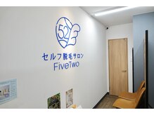 ファイブ トゥー(Five Two)の雰囲気（セルフだから実現できる圧倒的な安さ！好きなだけ脱毛できる！）