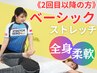 《2回目以降の方》体が硬い方でも大丈夫!BASICストレッチ(全身)