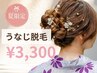 【夏限定!】 うなじ脱毛 (後ろ姿までキレイ♪)