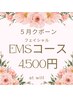 ☆5月クーポン☆フェイシャルEMSコース5,500円円→4,500円！