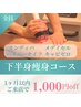 【下半身痩せ】ハイパーナイフ&インディバorキャビゼロ付の最強痩身コース◆
