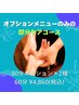 お疲れ部分に癒しを♪お好きなオプション2種(60分) ¥5060→¥4860