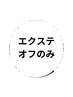【全員】エクステオフのみ