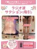 【痛いけど効く～っ！】ラジオ波×サクション(吸引)キャンペーン価格11,000円