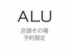 別邸◎その場予約特別価格＜店頭＞¥13800