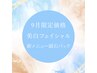 【男女★美白ケア】9月限定《新感覚!! 美白エステ》　¥9900→¥8800