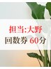 担当:大野【回数券60分】