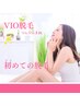 【初回】レディースVIO脱毛 ¥4800⇒3800円