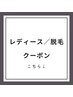 レディース/脱毛