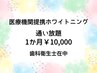 【本気の方】白さ定着◎医療提携セルフホワイトニング通い放題1か月¥10,000
