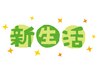 新生活応援クーポン「もみほぐし６０分」